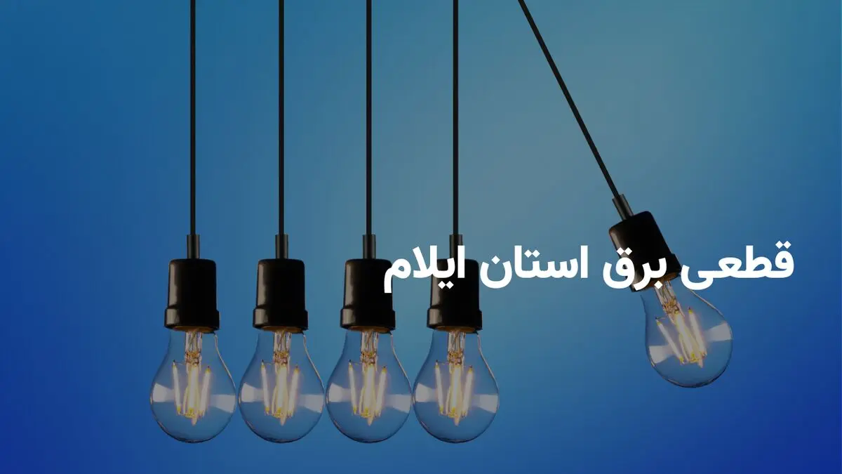 ساعات قطعی برق ایلام جمعه ۵ اردیبهشت ۱۴۰۴ + جدول خاموشی برق ایلام جمعه ۵ اردیبهشت ۱۴۰۴