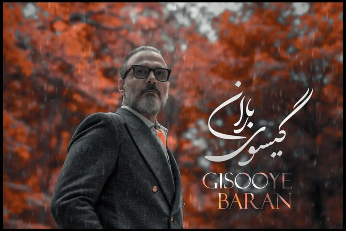آهنگ گیسوی باران، عاشقانه جدید علیرضا قربانی منتشر شد