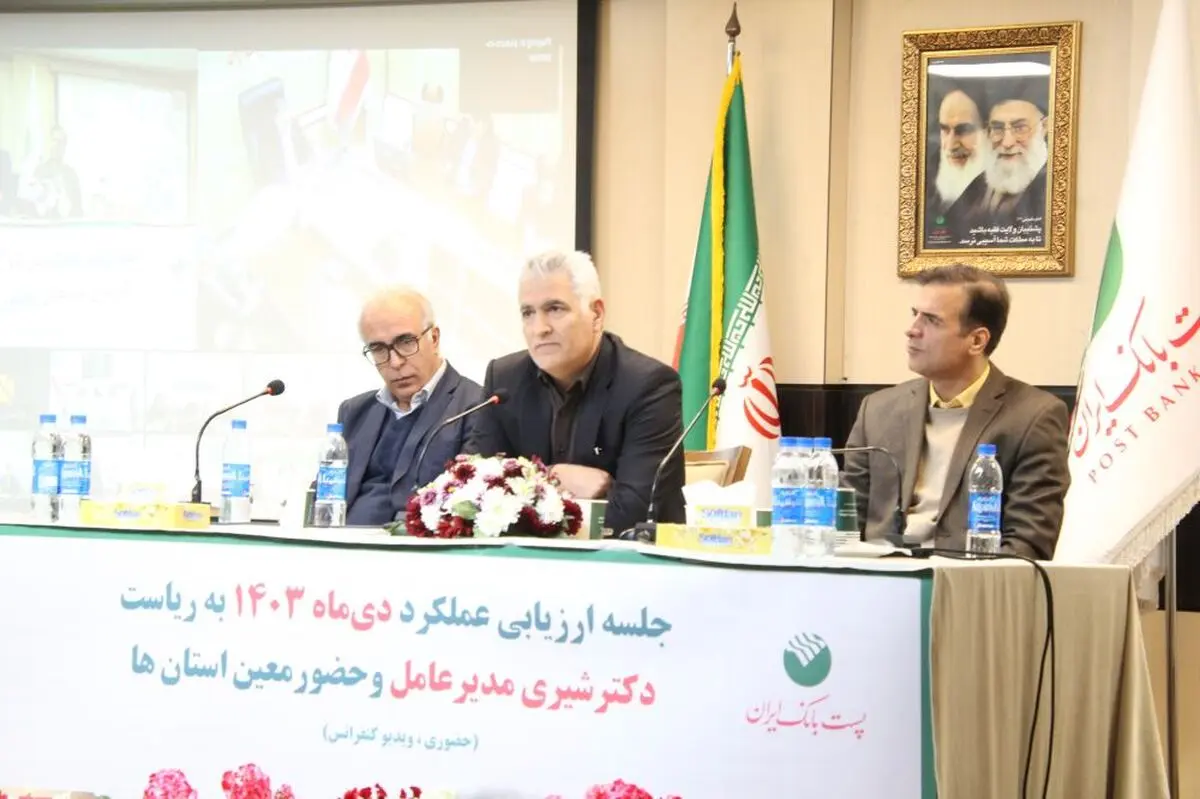 با حضور مدیرعامل؛ جلسه ارزیابی عملکرد دی ماه مدیریت شعب استان‌ها و مناطق پست بانک ایران برگزار شد