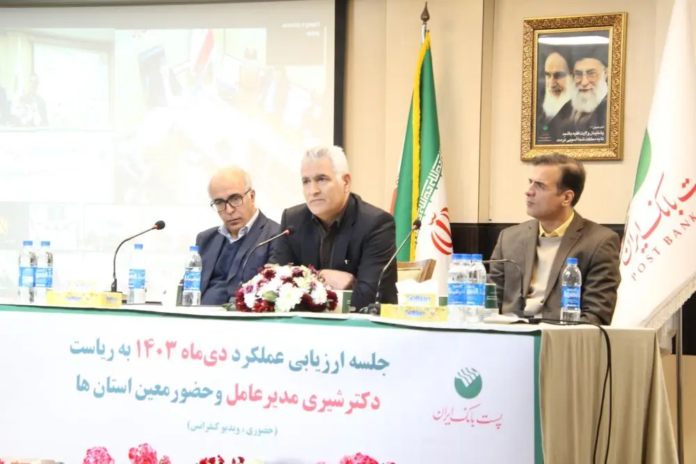 با حضور مدیرعامل؛ جلسه ارزیابی عملکرد دی ماه مدیریت شعب استان‌ها و مناطق پست بانک ایران برگزار شد