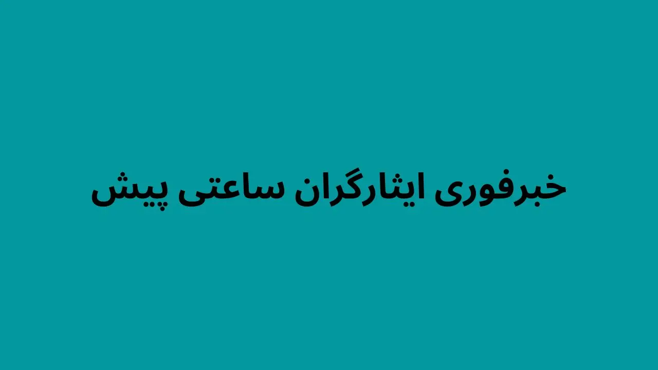 خبرفوری ایثارگران ساعتی پیش ۷ فروردین ۱۴۰۴ | آیین‌نامه اجرایی پرداخت کمک‌ معیشت سال ۱۴۰۴ به ایثارگران و معلولان ابلاغ شد