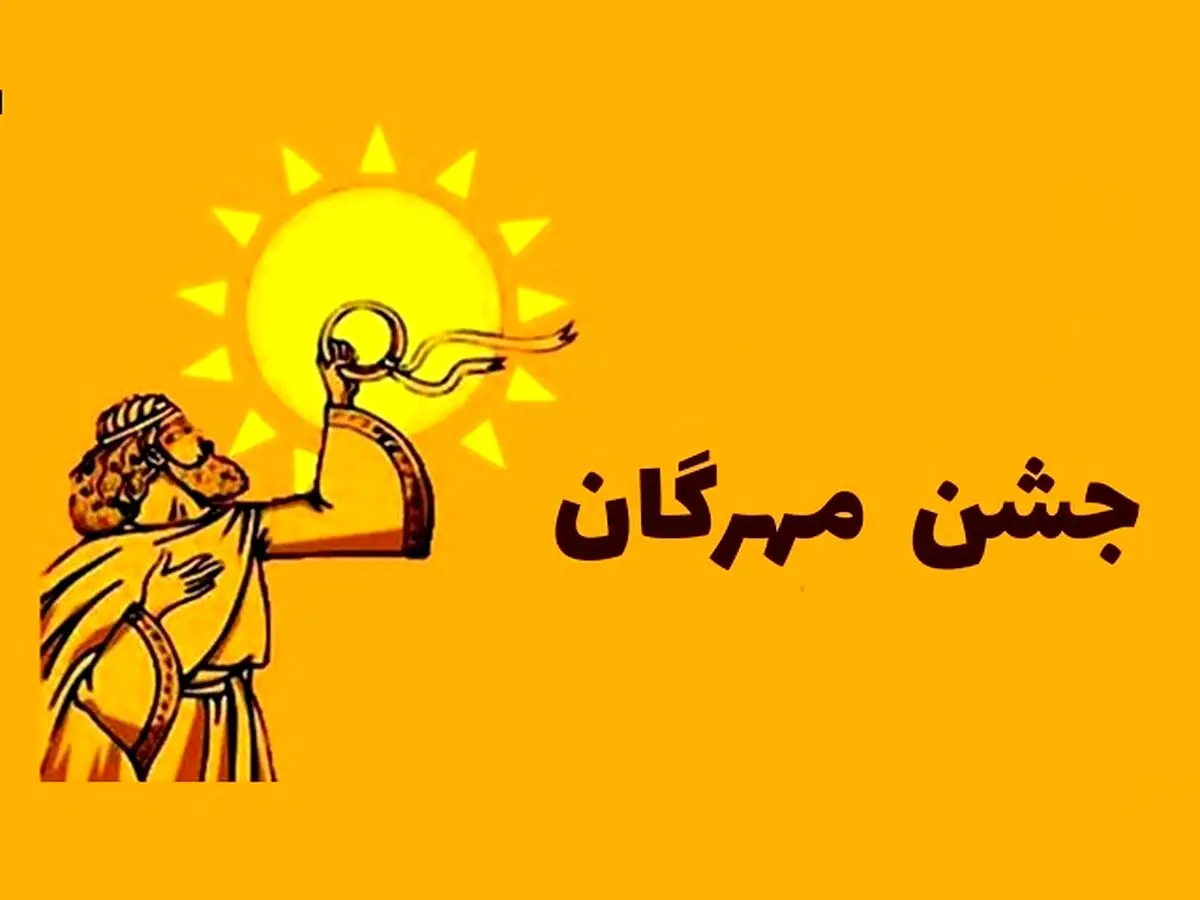 جشن مهرگان ۱۴۰۴ چه روزی است؟ | تاریخ دقیق و آیین‌های باستانی مهرگان