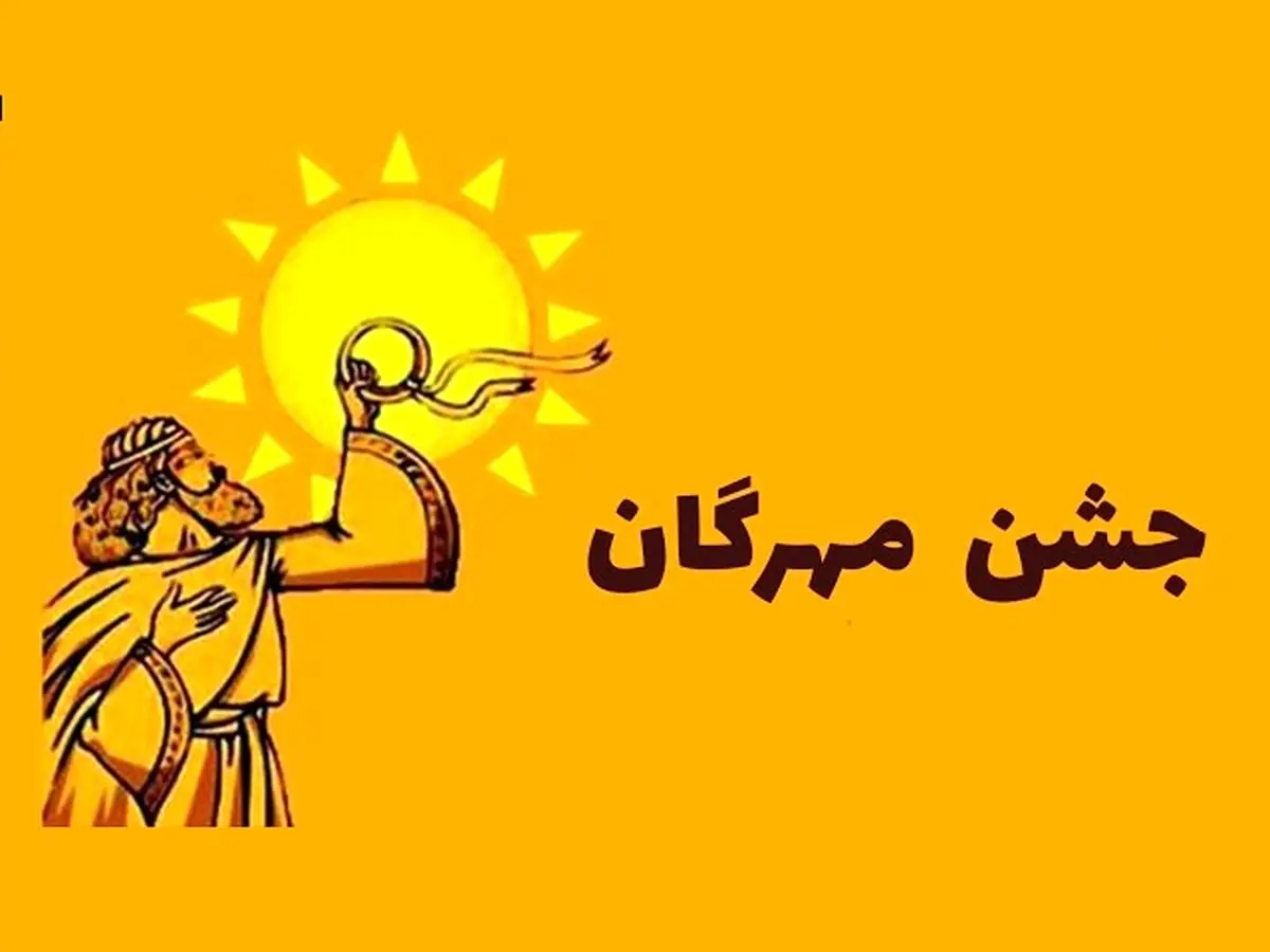 جشن مهرگان ۱۴۰۴ چه روزی است؟ | تاریخ دقیق و آیینهای باستانی مهرگان