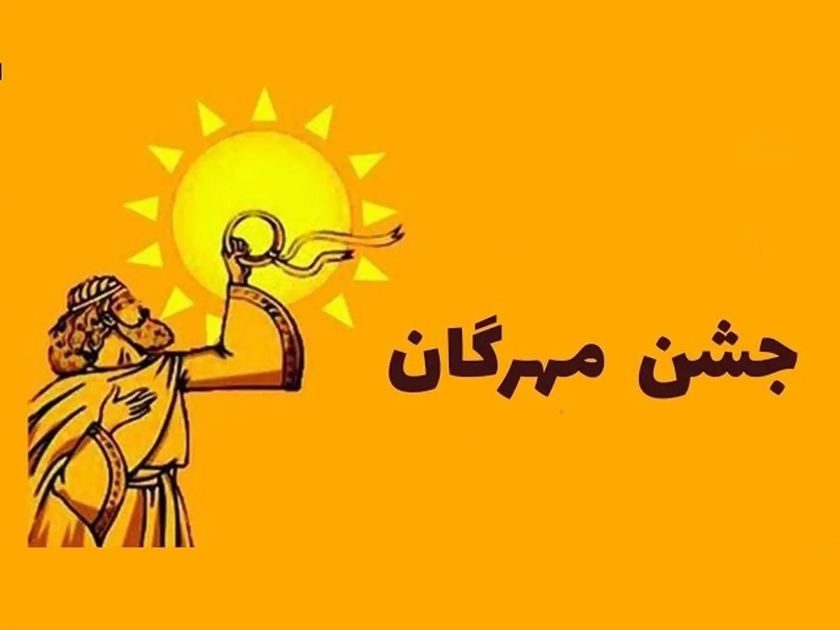 جشن مهرگان ۱۴۰۴ چه روزی است؟ | تاریخ دقیق و آیین‌های باستانی مهرگان