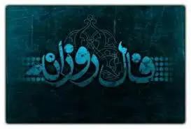  فال فردا جمعه ۲۳ آذر ماه ۱۴۰۳ |چشم‌هایت را ببند و نیت کن!
