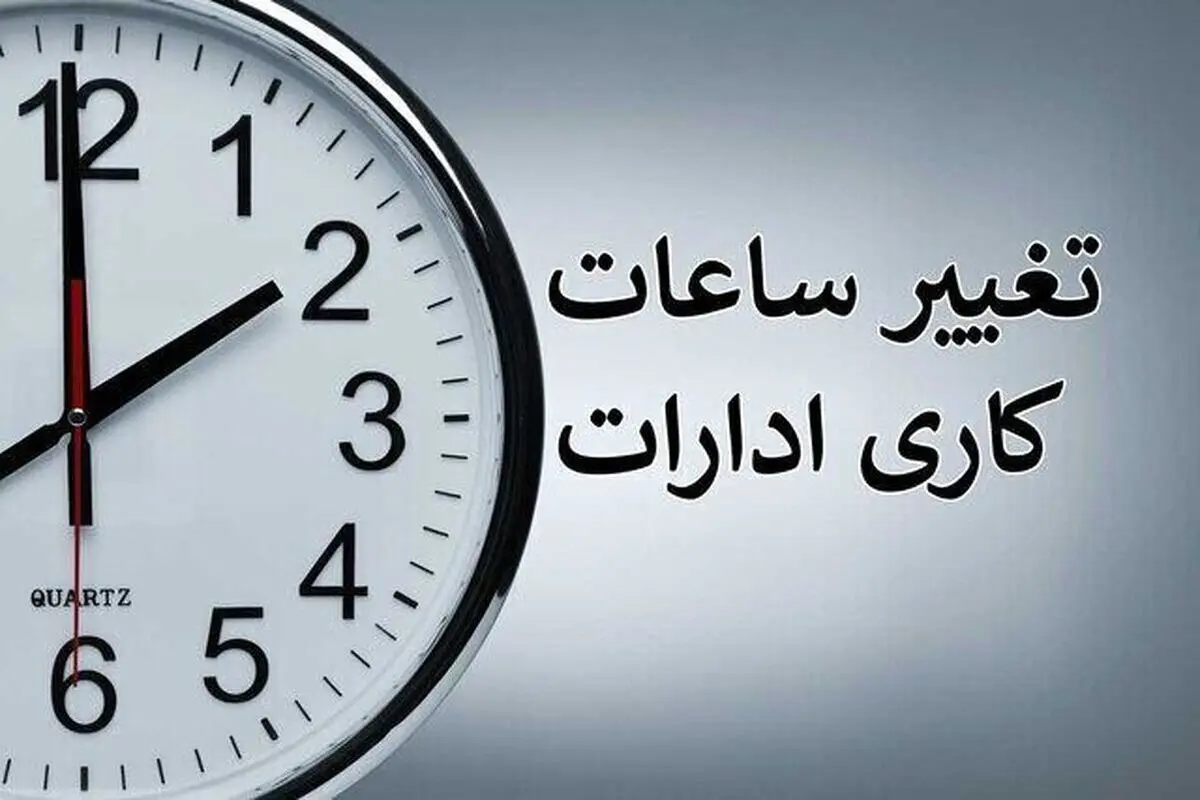 تصمیم اضطراری دولت پزشکیان | ساعت کاری بانک‌ها و ادارات تغییر کرد
