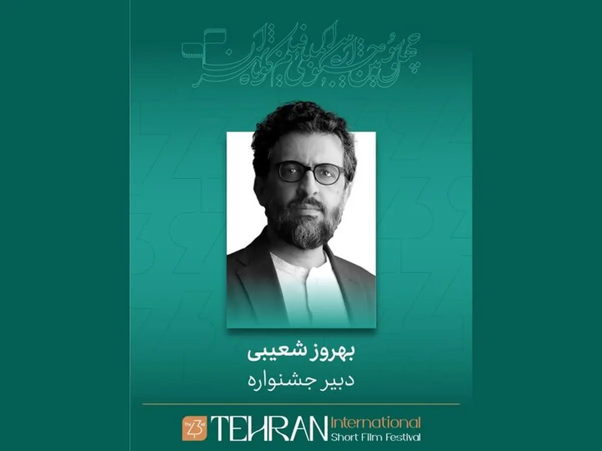 بهروز شعیبی دبیر چهل و سومین جشنواره بین‌المللی فیلم کوتاه تهران شد