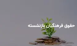 زمان دقیق واریز حقوق بازنشستگان کشوری بانک صادرات و فرهنگیان بازنشسته در اردیبهشت ۱۴۰۴ اعلام شد