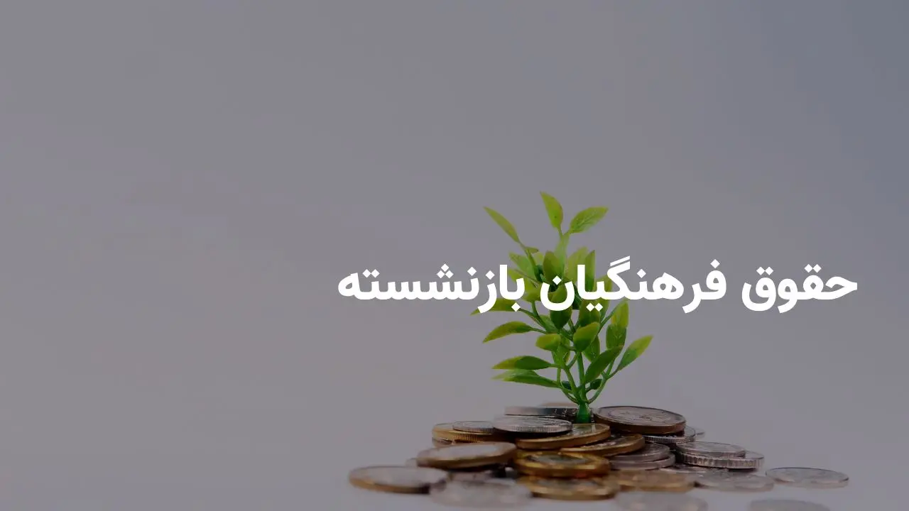 زمان دقیق واریز حقوق بازنشستگان کشوری بانک صادرات و فرهنگیان بازنشسته در اردیبهشت ۱۴۰۴ اعلام شد