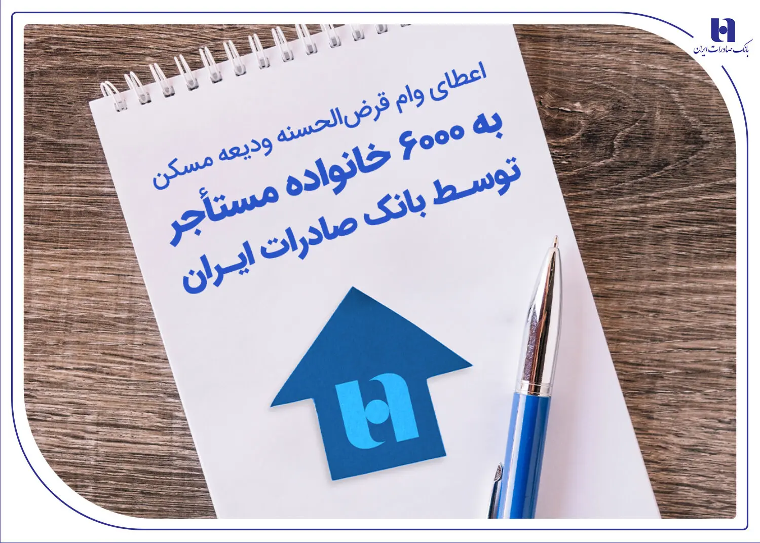 اعطای وام قرض‌الحسنه ودیعه مسکن به ۶۰۰۰ خانواده مستأجر توسط بانک صادرات ایران