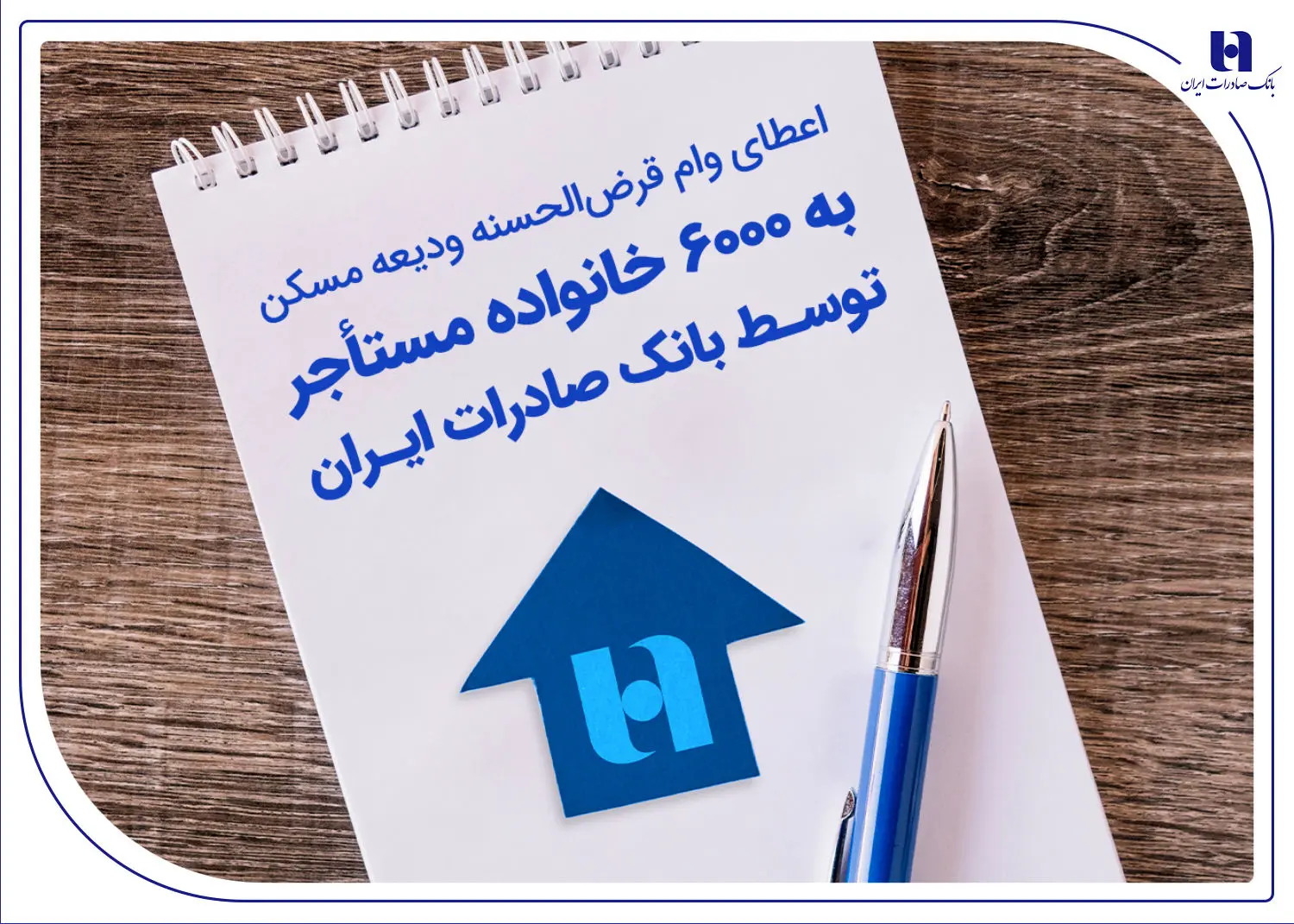 اعطای وام قرض‌الحسنه ودیعه مسکن به ۶۰۰۰ خانواده مستأجر توسط بانک صادرات ایران