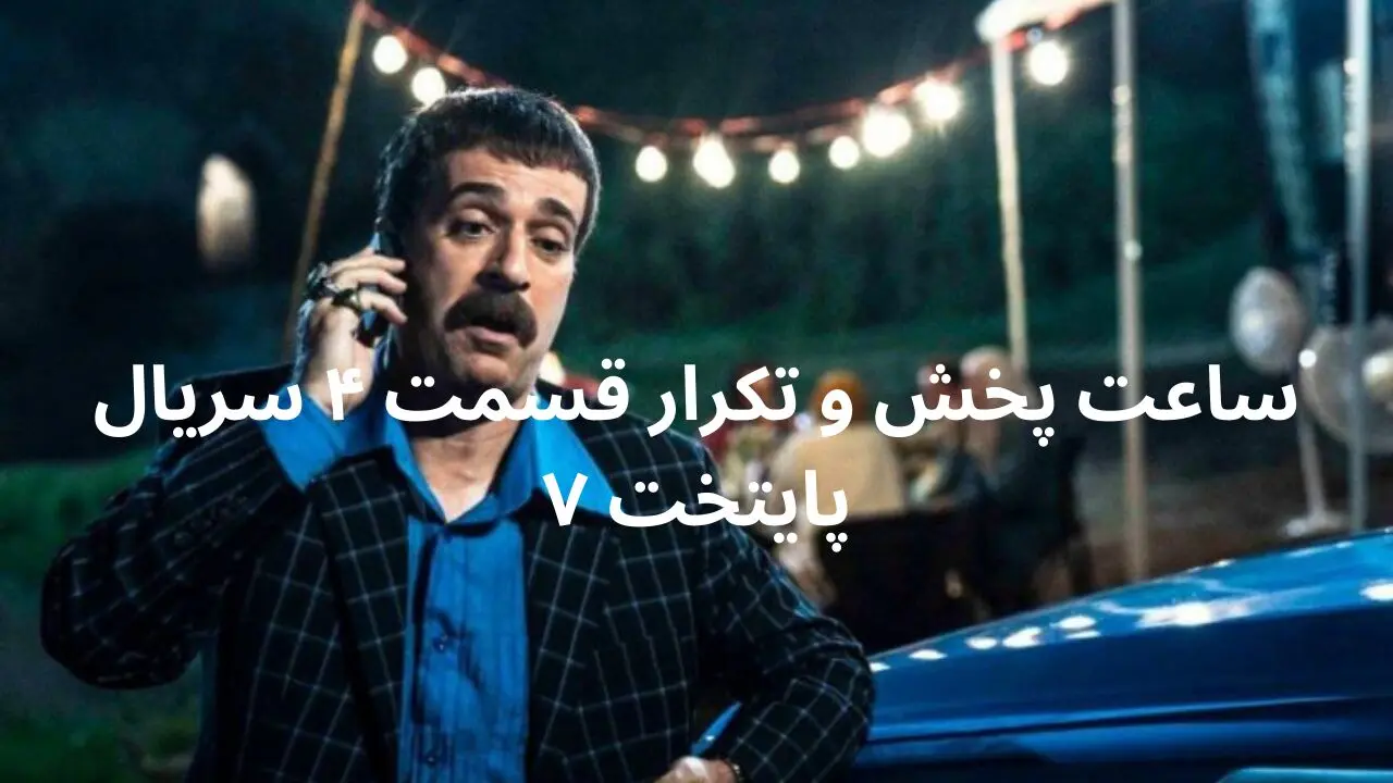 ساعت پخش و تکرار قسمت ۴ سریال پایتخت ۷ امشب ۶ فروردین ۱۴۰۴