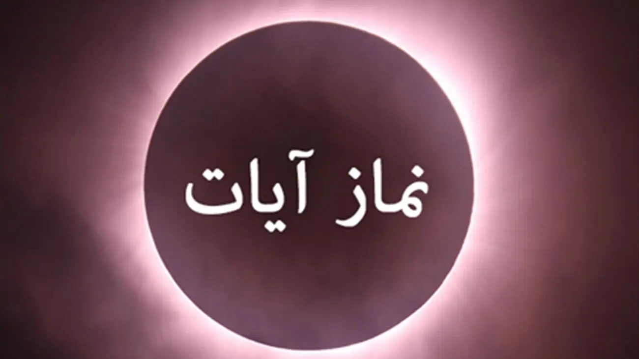 کیفیت نماز آیات برای ماه گرفتگی امشب ۱۶ شهریور ۱۴۰۴ و صورت‌های چهار گانه خواندن آن
