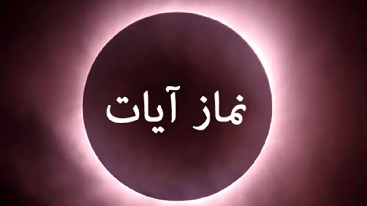 طریقه خواندن نماز آیات برای ماه گرفتگی روز یکشنبه ۱۶ شهریور ۱۴۰۴
