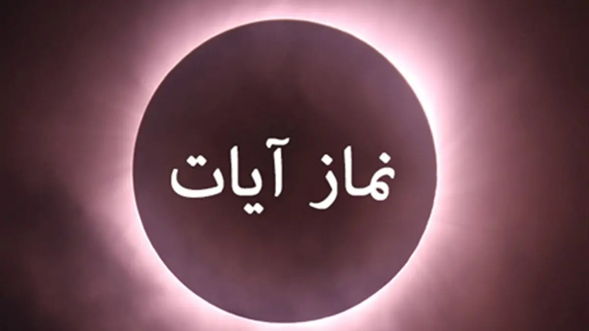 طریقه خواندن نماز آیات برای ماه گرفتگی روز یکشنبه ۱۶ شهریور ۱۴۰۴