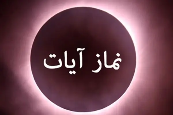 کیفیت نماز آیات برای ماه گرفتگی امشب ۱۶ شهریور ۱۴۰۴ و صورت‌های چهار گانه خواندن آن
