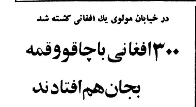 افغانستانی‌ها در خیابان مولوی قمه کشیدند!