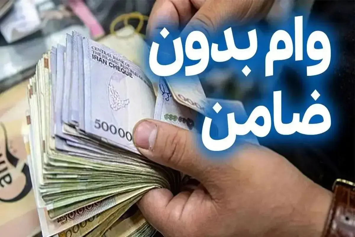 وام بدون ضامن ۲۰۰ میلیون تومانی با بازپرداخت ۶۰ ماهه | دریافت وام فوری با اقساط ۳ میلیون تومانی