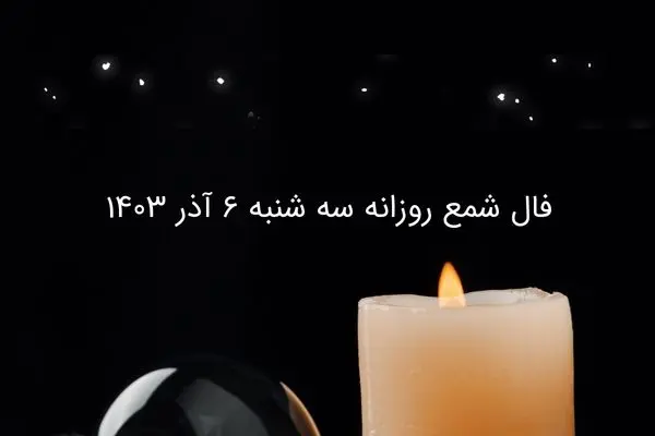 فال شمع روزانه سه شنبه ۶ آذر ۱۴۰۳
