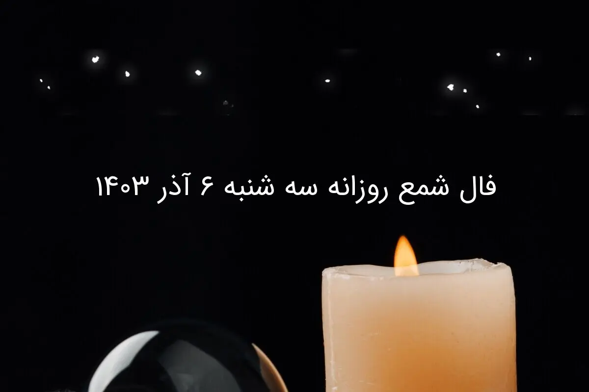 فال شمع روزانه سه شنبه ۶ آذر ۱۴۰۳
