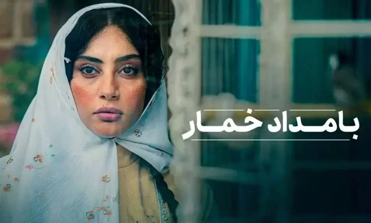 همه چیز درباره سریال بامداد خمار + جزییات، زمان پخش و پلتفرم و معرفی بازیگران