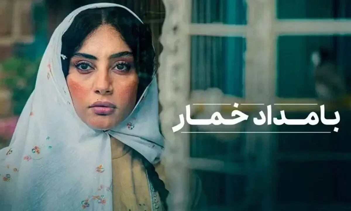 همه چیز درباره سریال بامداد خمار + جزییات، زمان پخش و پلتفرم و معرفی بازیگران