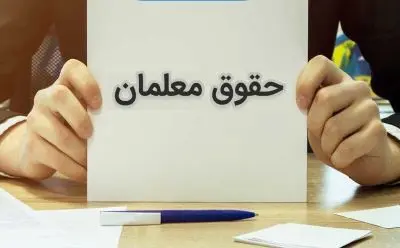 خبر فوری؛ حقوق و مزایا معلمان و فرهنگیان در حال تغییر است