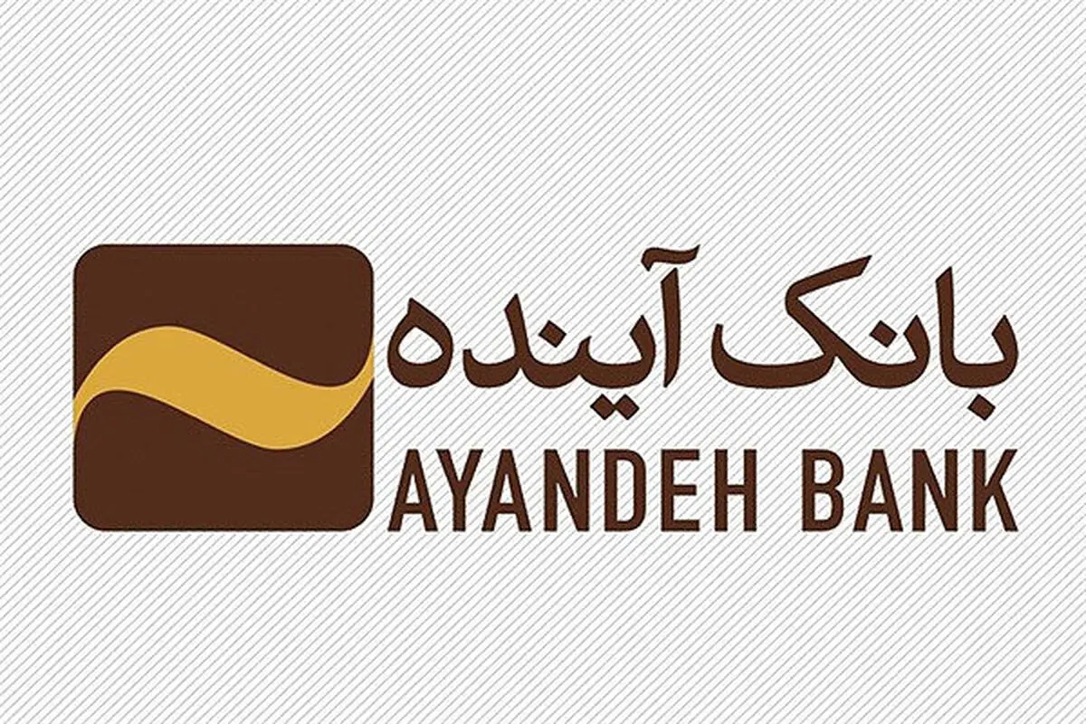 انحلال بانک آینده از سوم آبان ۳  ماه ۱۴۰۴ در راه است | پول مردم چه میشود؟