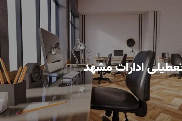 آیا ادارات مشهد فردا شنبه ۲۰ اردیبهشت ۱۴۰۴ تعطیل است؟ | جزییات تعطیلی ادارات مشهد فردا شنبه ۲۰ اردیبهشت
