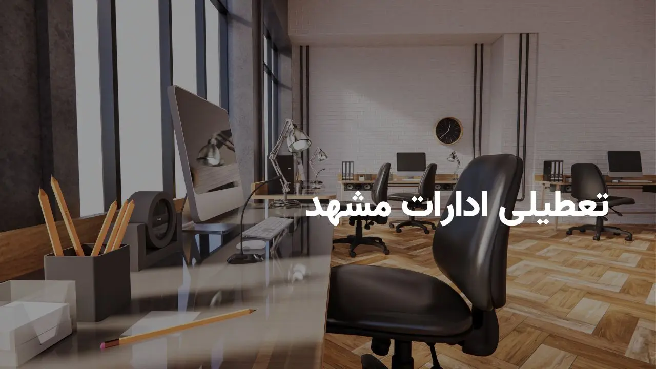 آیا ادارات مشهد فردا شنبه ۲۰ اردیبهشت ۱۴۰۴ تعطیل است؟ | جزییات تعطیلی ادارات مشهد فردا شنبه ۲۰ اردیبهشت