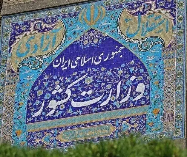 وزیر کشور پزشکیان یکی از دو نفر است؟
