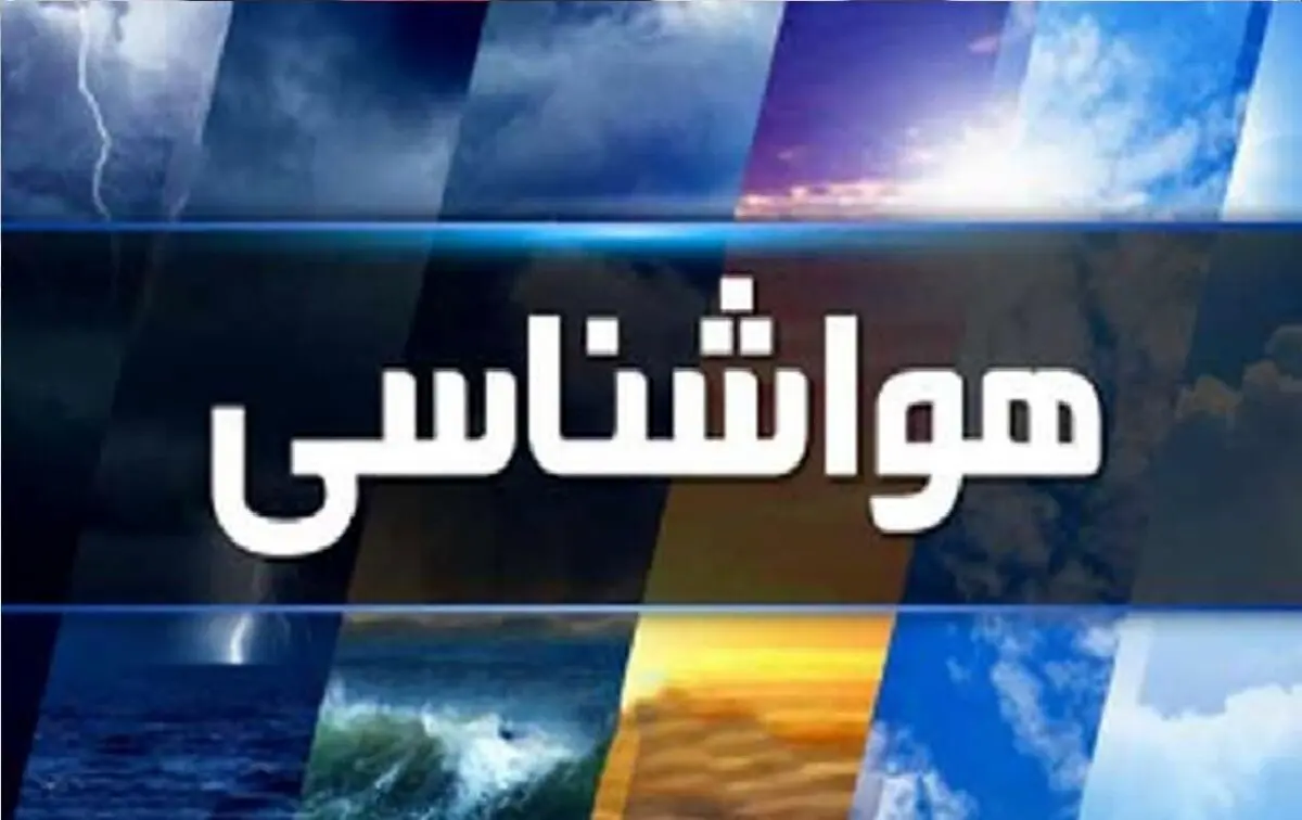 پیش بینی هواشناسی البرز در ۲۴ ساعت آینده + وضعیت هوای البرز فردا پنج شنبه ۲۵ بهمن ۱۴۰۳ + آب و هوای البرز