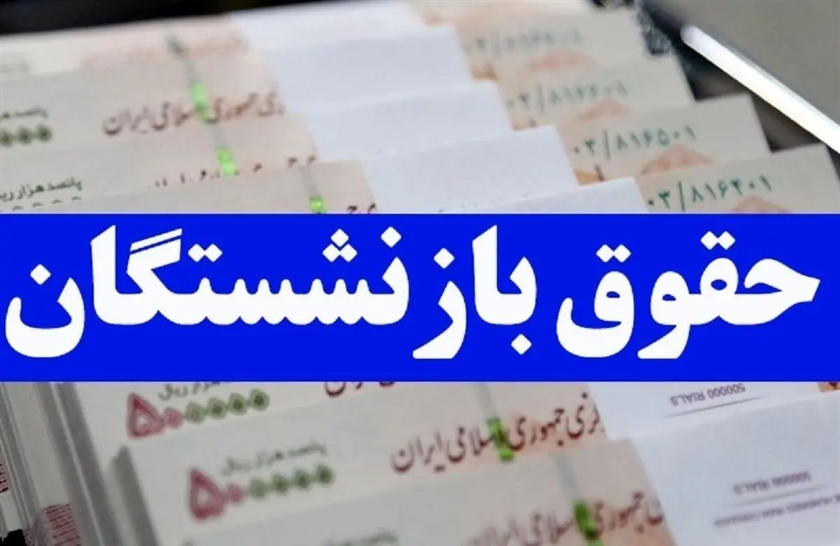 جدول واریزی حقوق بازنشستگان تامین اجتماعی بهمن ماه ۱۴۰۳ + زمانبندی دقیق واریز حقوق براساس حروف الفبا