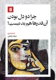 معرفی کتاب چرا دودل بودن آن قدرها هم بد نیست؟