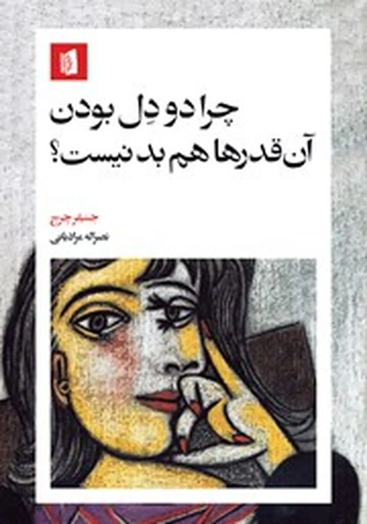 معرفی کتاب چرا دودل بودن آن قدرها هم بد نیست؟