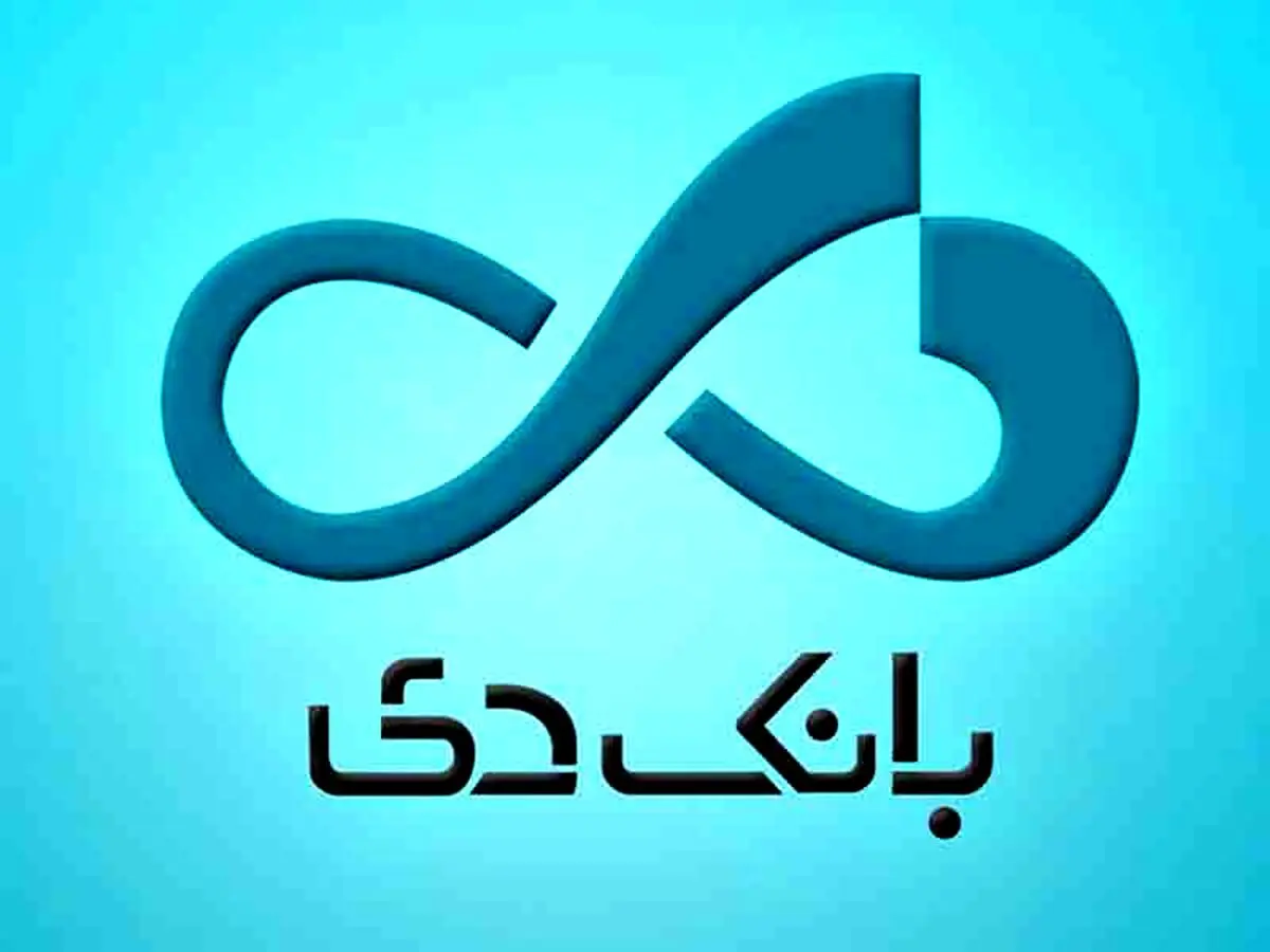 اطلاعیه: اعلام اسامی شعب کشیک بانک دی در روز دوشنبه ۶ اسفندماه
