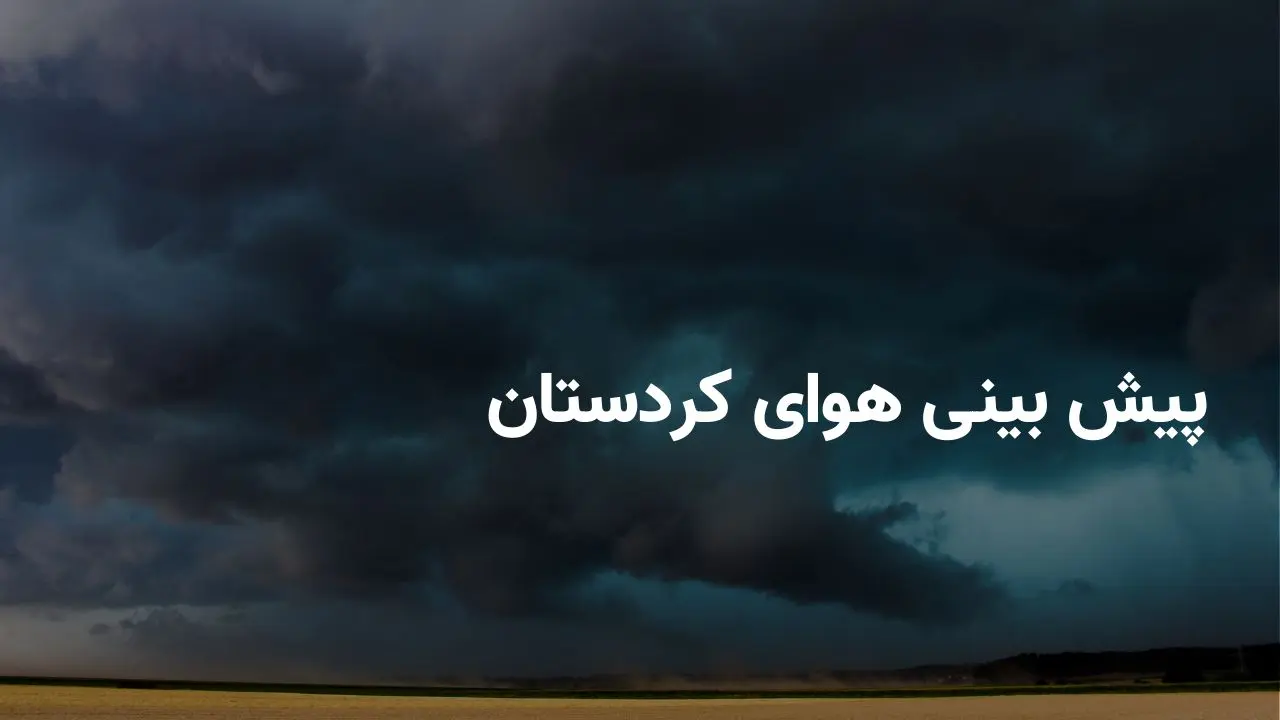 وضعیت هوای کردستان فردا شنبه ۲۰ اردیبهشت ۱۴۰۴ | پیش بینی آب و هوای تهران در ۲۴ ساعت آینده + هواشناسی کردستان
