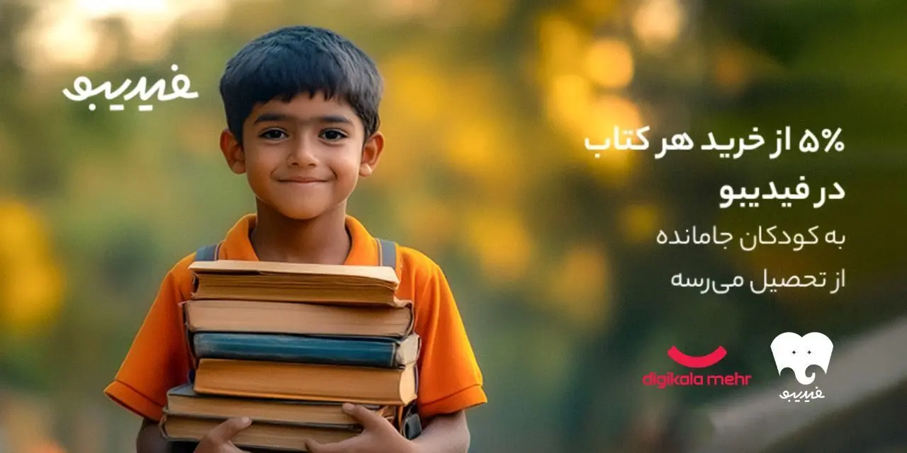 کتاب‌هایی که راه رفتن به مدرسه را هموار کردند | یه بچه کمتر جا می‌مونه!

