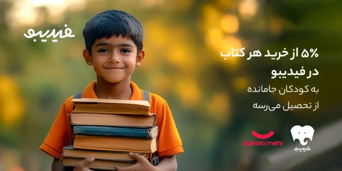 کتاب‌هایی که راه رفتن به مدرسه را هموار کردند | یه بچه کمتر جا می‌مونه!
