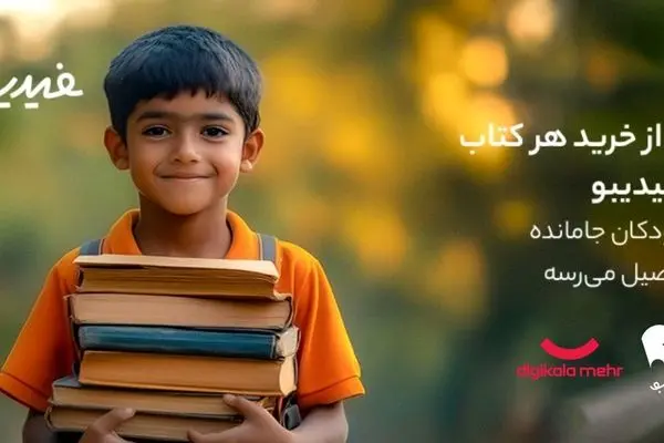 کتاب‌هایی که راه رفتن به مدرسه را هموار کردند | یه بچه کمتر جا می‌مونه!

