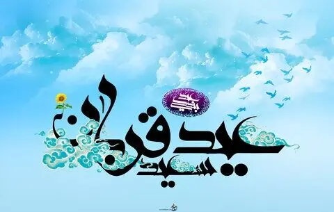عید قربان ۱۴۰۵ چه زمانی است؟ | عید قربان ۱۴۰۵ چندشنبه است؟ | تعطیلی عید قربان چند روز است؟
