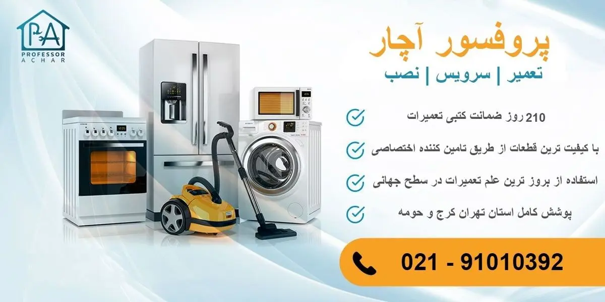 تعمیر لوازم خانگی در تهران با پروفسور آچار
