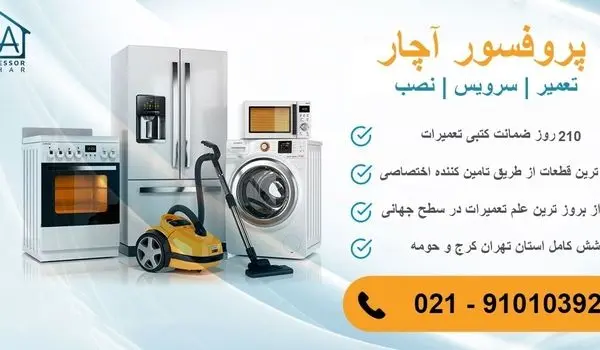 تعمیر لوازم خانگی در تهران با پروفسور آچار
