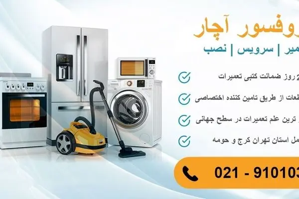 تعمیر لوازم خانگی در تهران با پروفسور آچار
