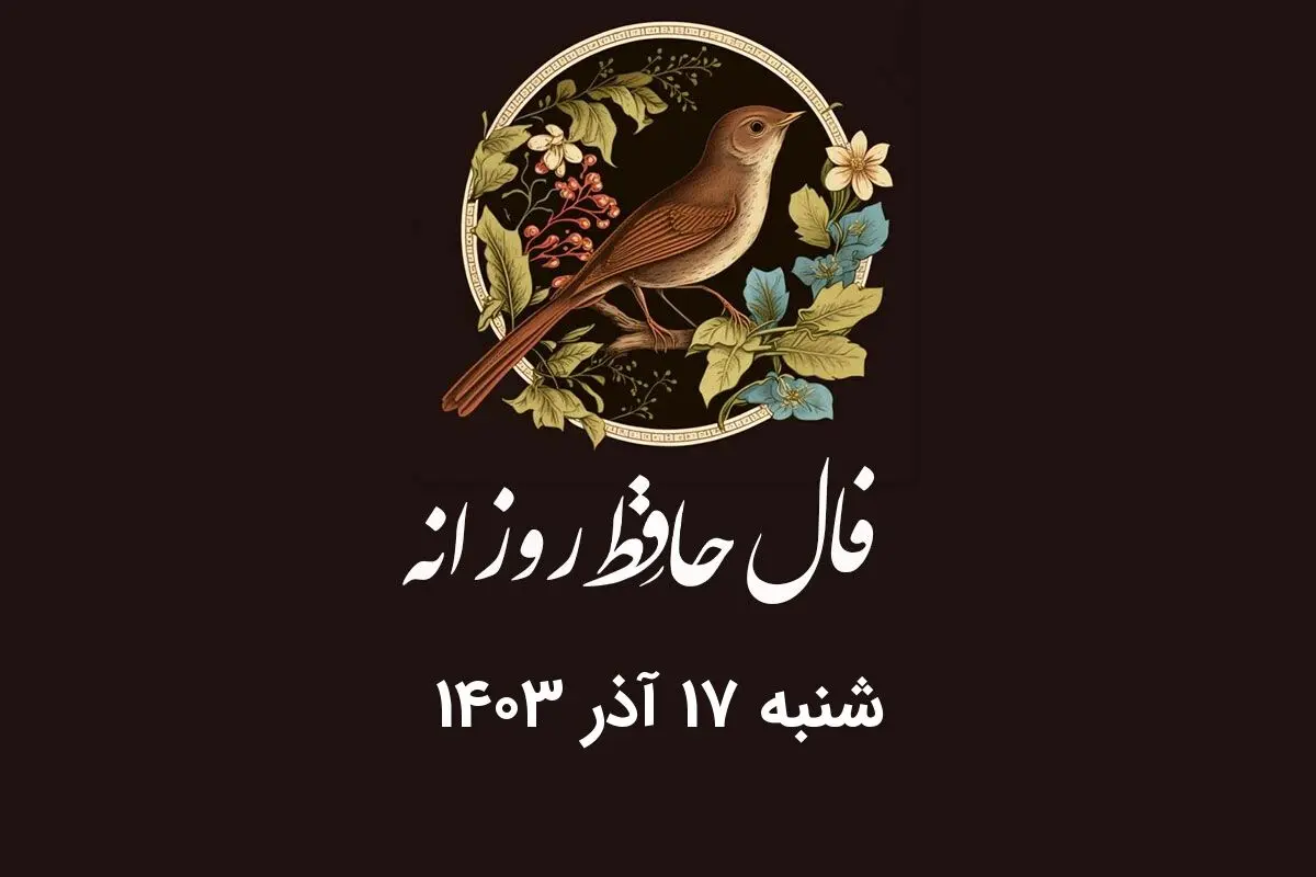 فال حافظ روزانه شنبه ۱۷ آذر ۱۴۰۳ با معنی و تفسیر دقیق
