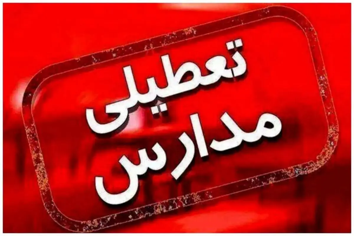تمامی مدارس این شهر فردا تعطیل شد!