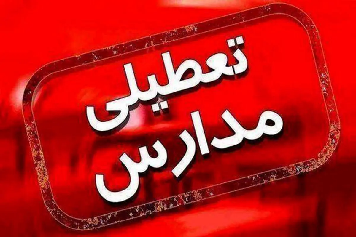 آیا مدارس اراک فردا شنبه ۱۱ اسفند ۱۴۰۳ تعطیل است؟ |جزییات تعطیلی مدارس اراک فردا شنبه ۱۱ اسفند ۱۴۰۳