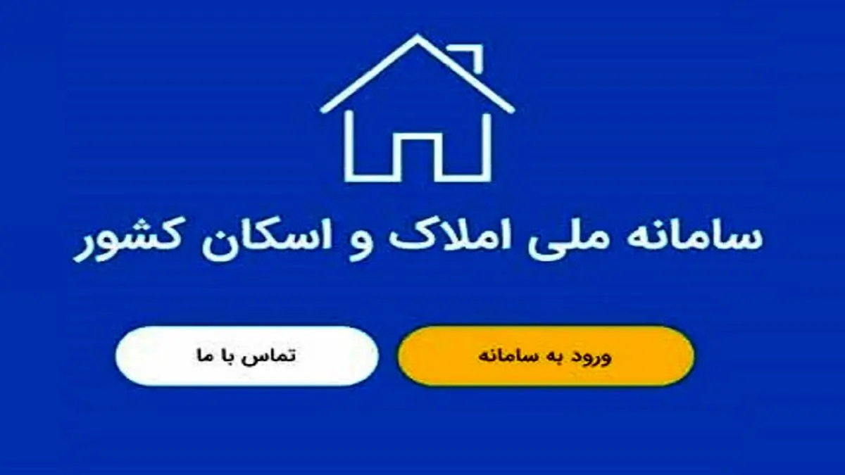 نحوه ثبت نام در سامانه ملی املاک و اسکان + لینک