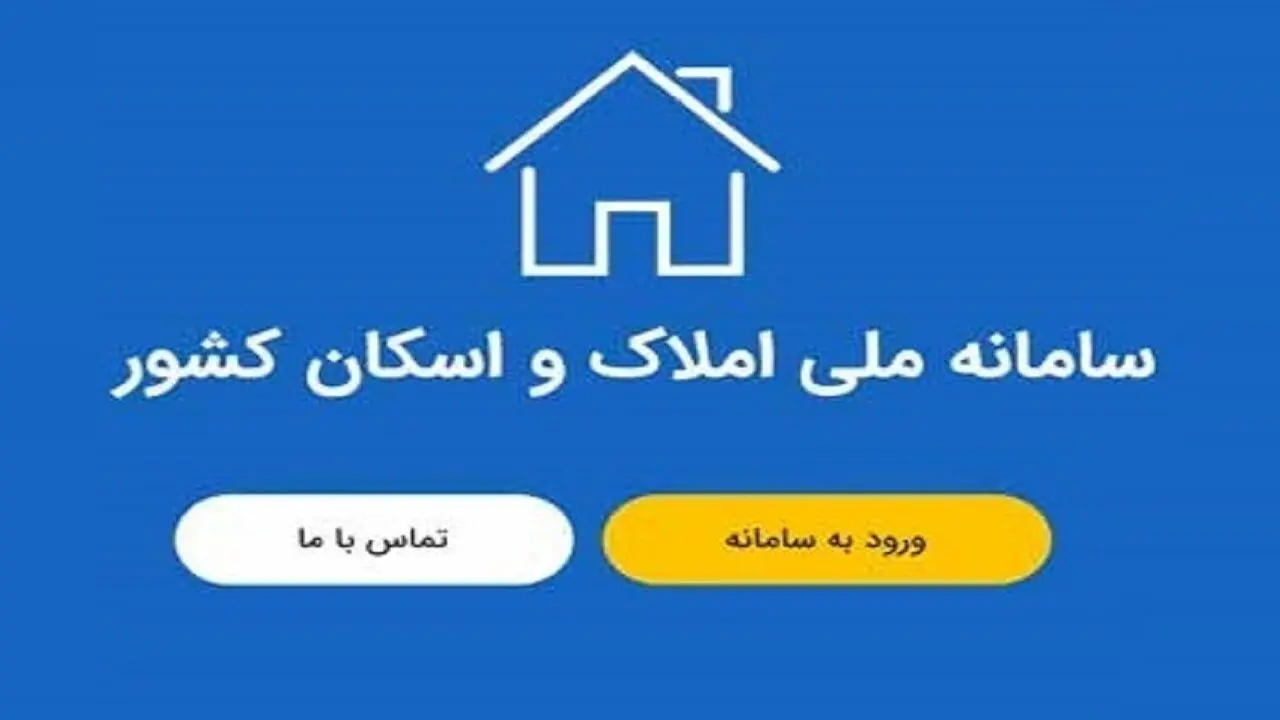خوداظهاری موجران و مستاجران در سامانه ملی املاک و اسکان الزامی است!