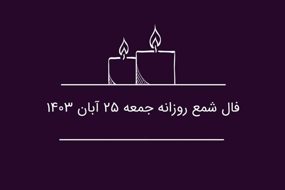 فال شمع روزانه جمعه ۲۵ آبان ۱۴۰۳
